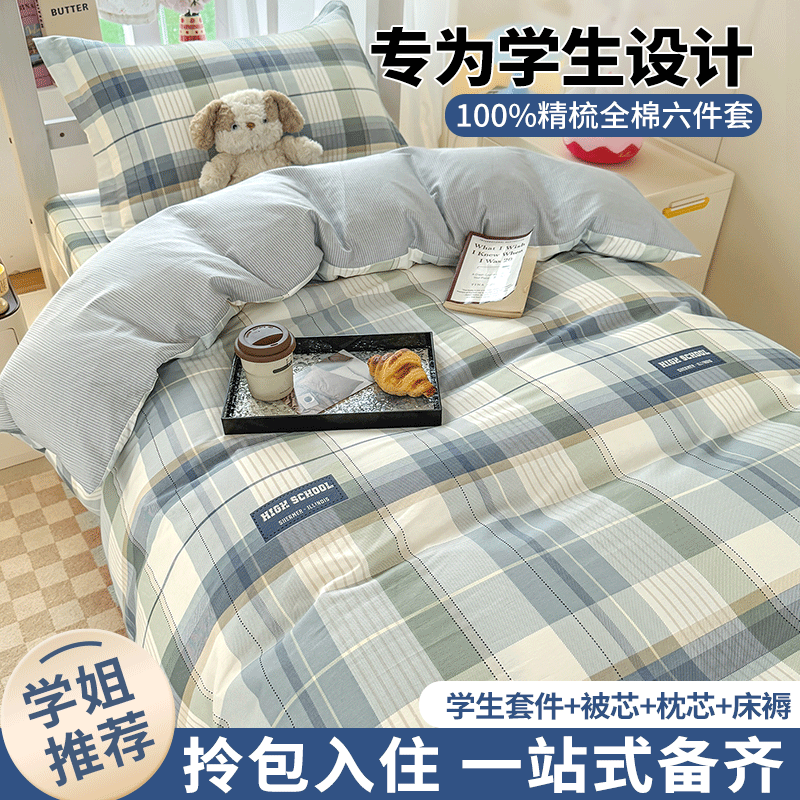2026新款纯棉全棉六件套高级感学生宿舍床单被套可机洗的床上用品