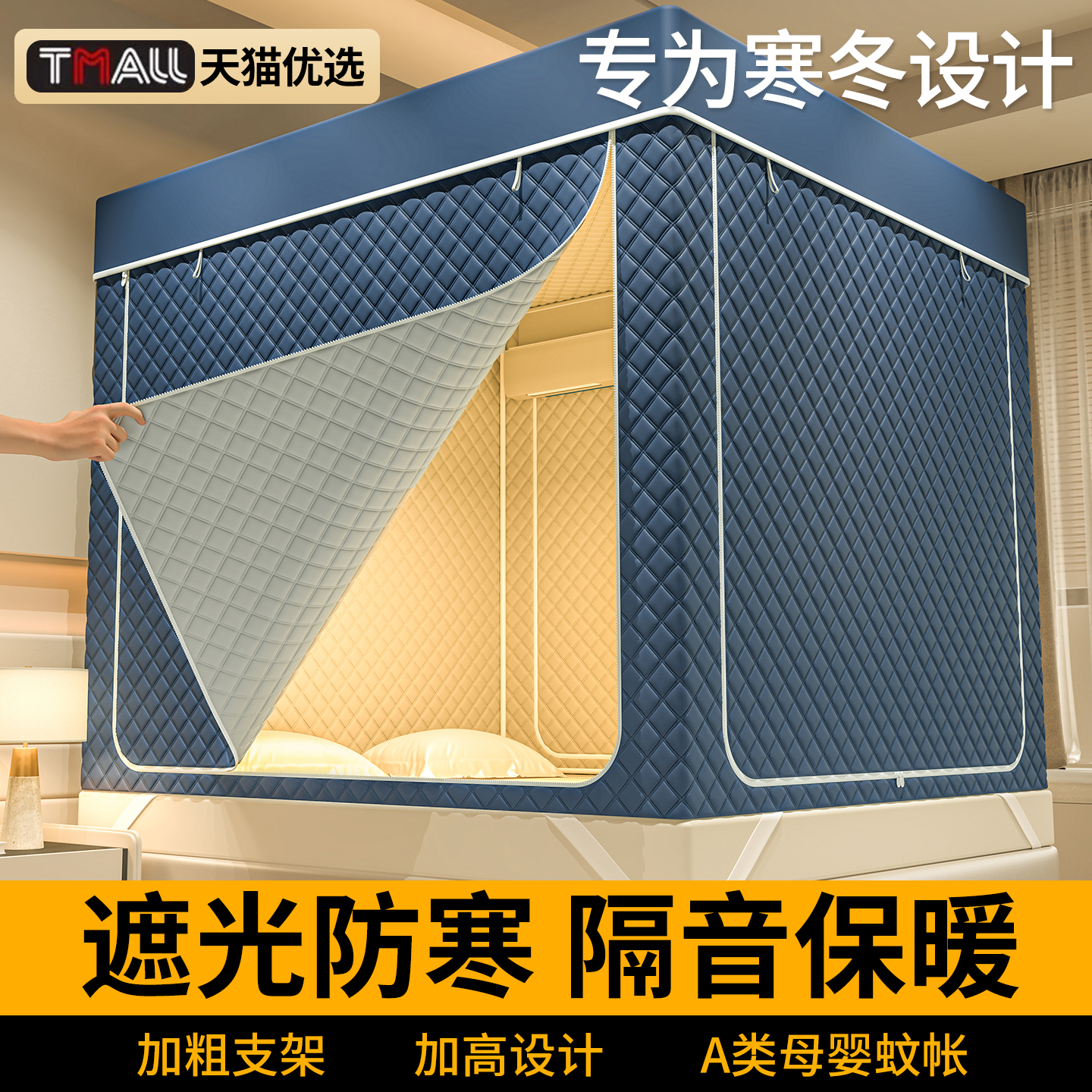三开门冬天保暖帐篷蚊帐家用卧室