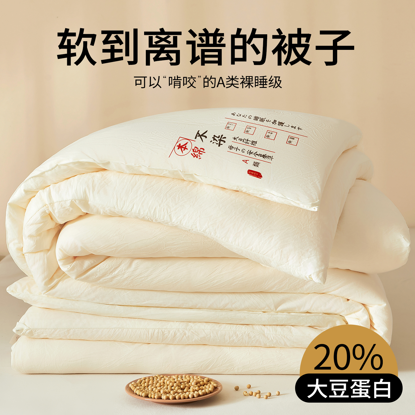 大豆纤维被子被芯蓄热保暖