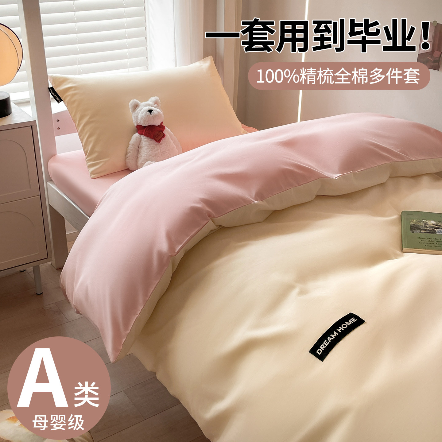 A类母婴级100全棉学生宿舍三件套
