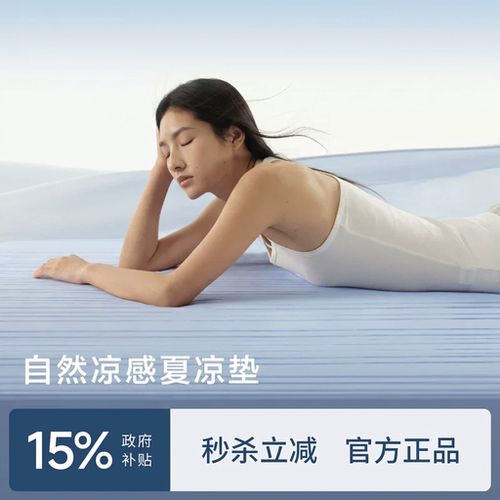 自然凉感软凉席凉而不冰