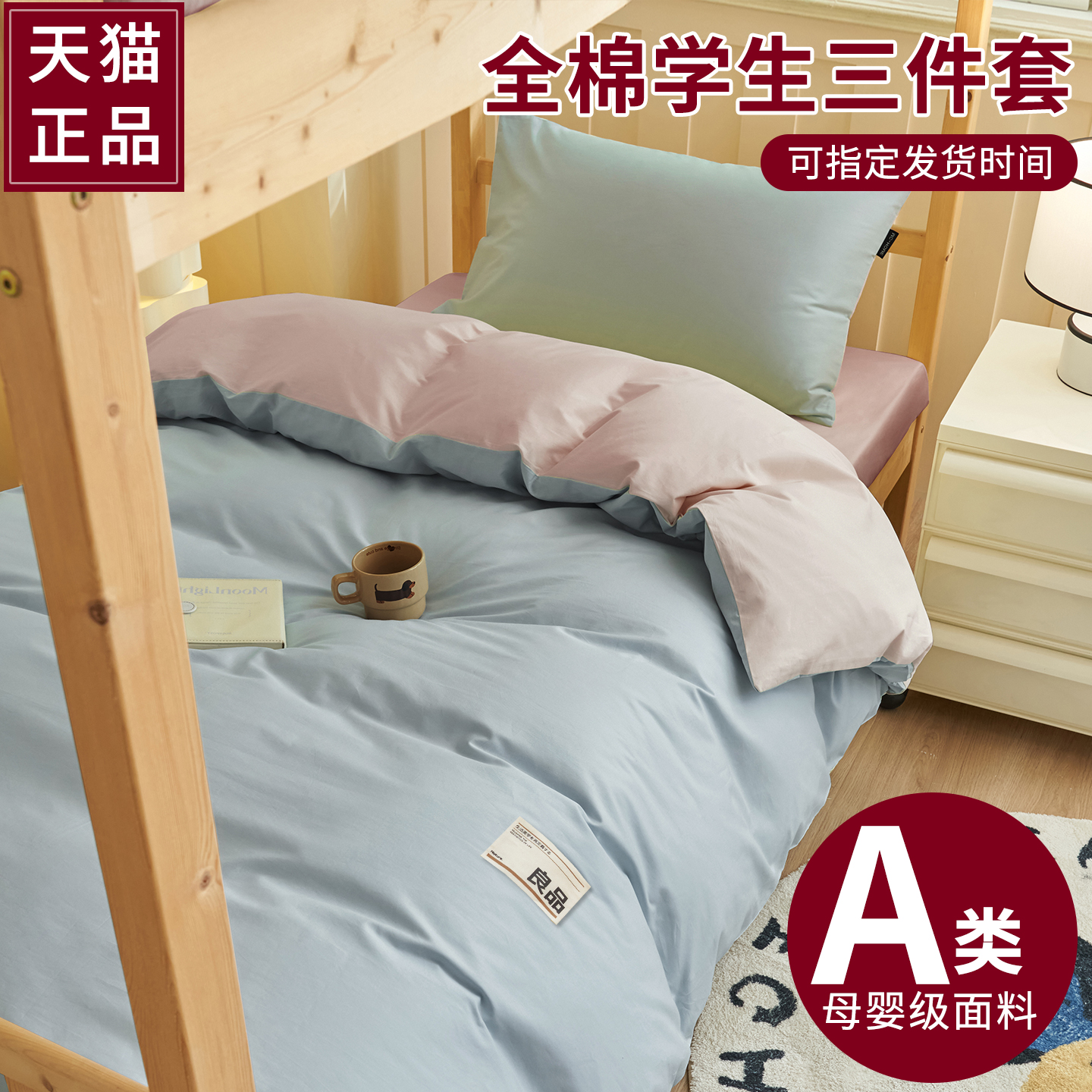 开学季必囤！100%全棉宿舍三件套