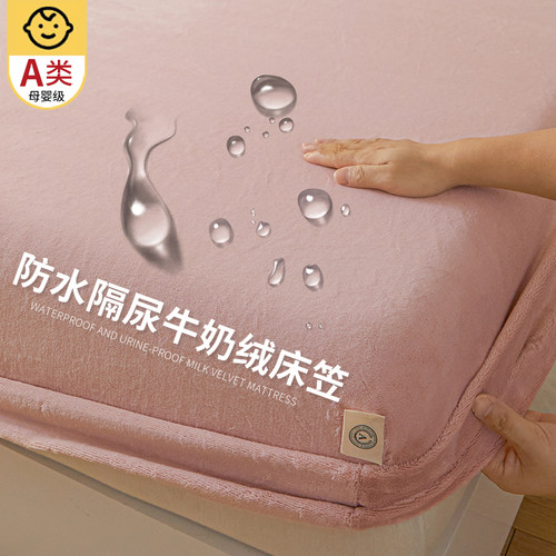 7A牛奶绒床笠防水隔尿床罩