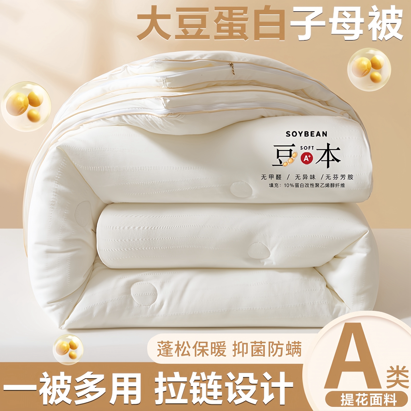 10A级抗菌大豆纤维被四季通用