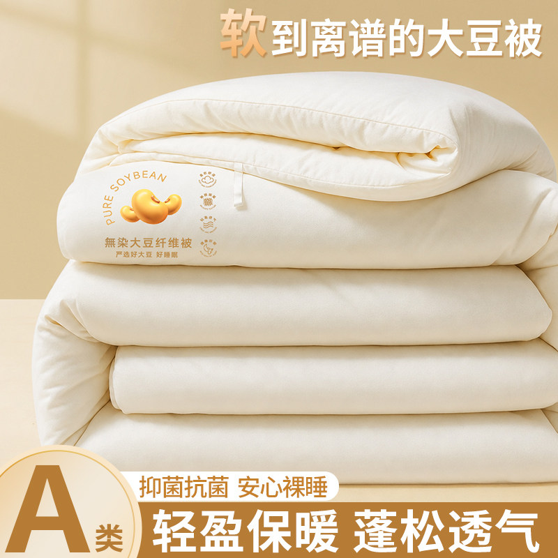 A类超柔抗菌大豆被保暖控温柔软