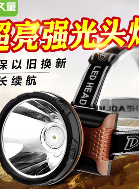久量高亮LED头灯超长续航强光远射充电筒超亮头戴式煤矿灯家用
