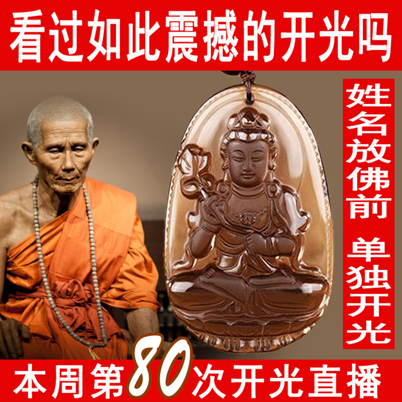开光冰种黑曜石本命佛吊坠 普贤/虚空藏菩萨/阿弥陀佛/大日如来