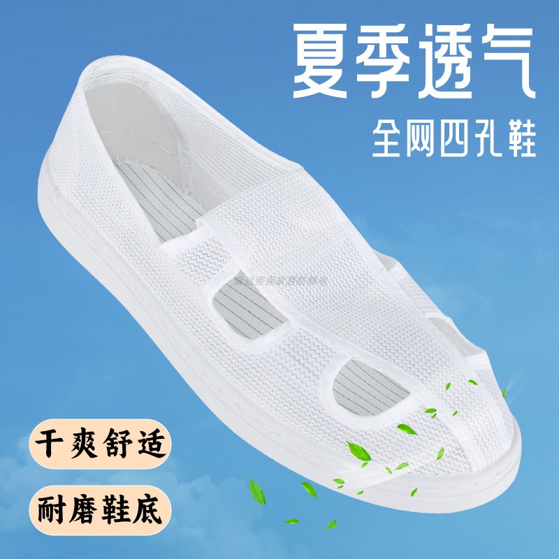 夏季透气全网面四孔防静电无尘鞋