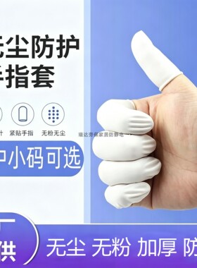 一次性手指套米黄色防静电加大号中小码白色乳胶美容加厚防滑指套