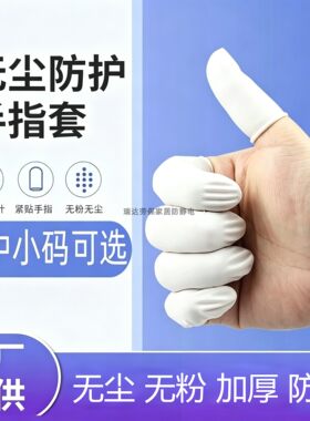 一次性乳胶防静电加厚防滑指套