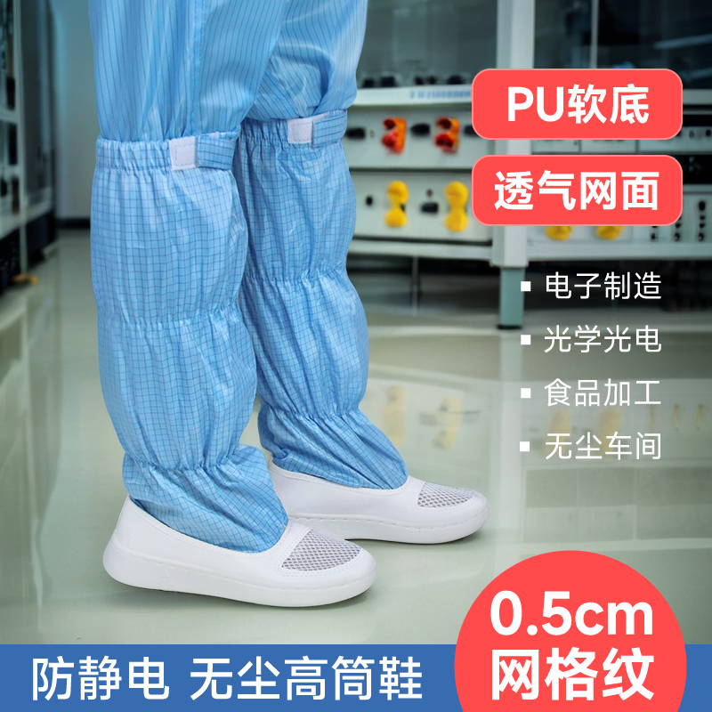 高筒防静电鞋0.5网格百级车间用