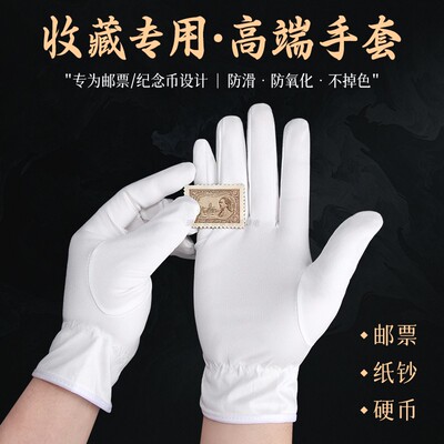白手套收藏纪念钞钱币邮票集邮纸