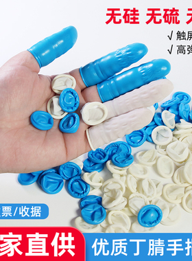丁晴手指套劳保防静电一次性橡胶无硫无卤不过敏耐酸碱蓝白色护指