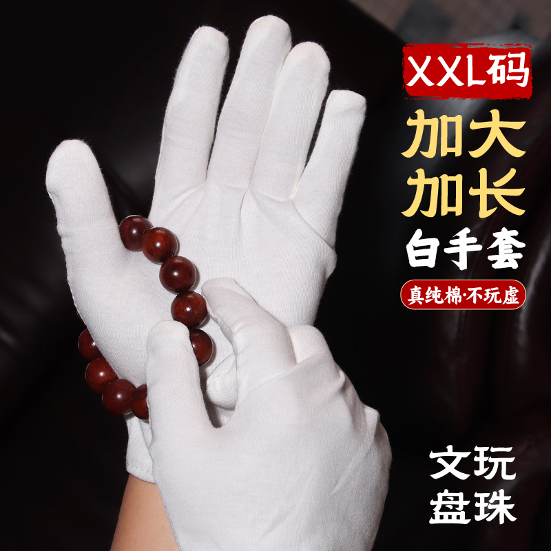 加大码纯棉白手套盘玩手串核桃男