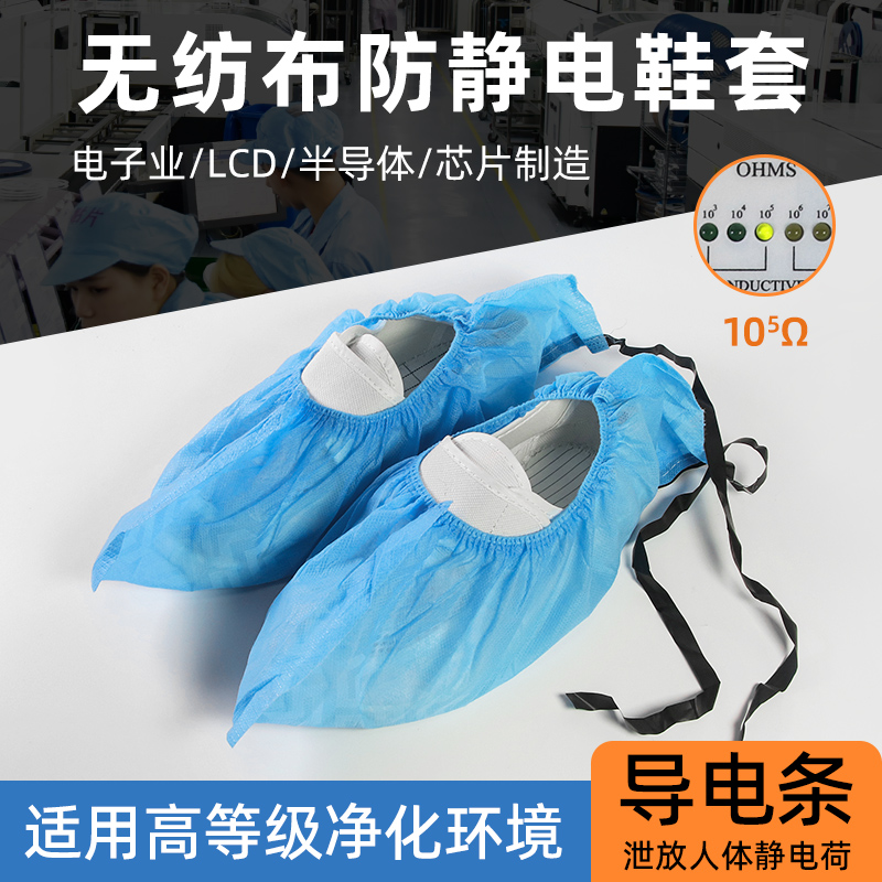 防静电无纺布鞋套电子厂无尘车间洁净实验室工作一次性导电条脚套