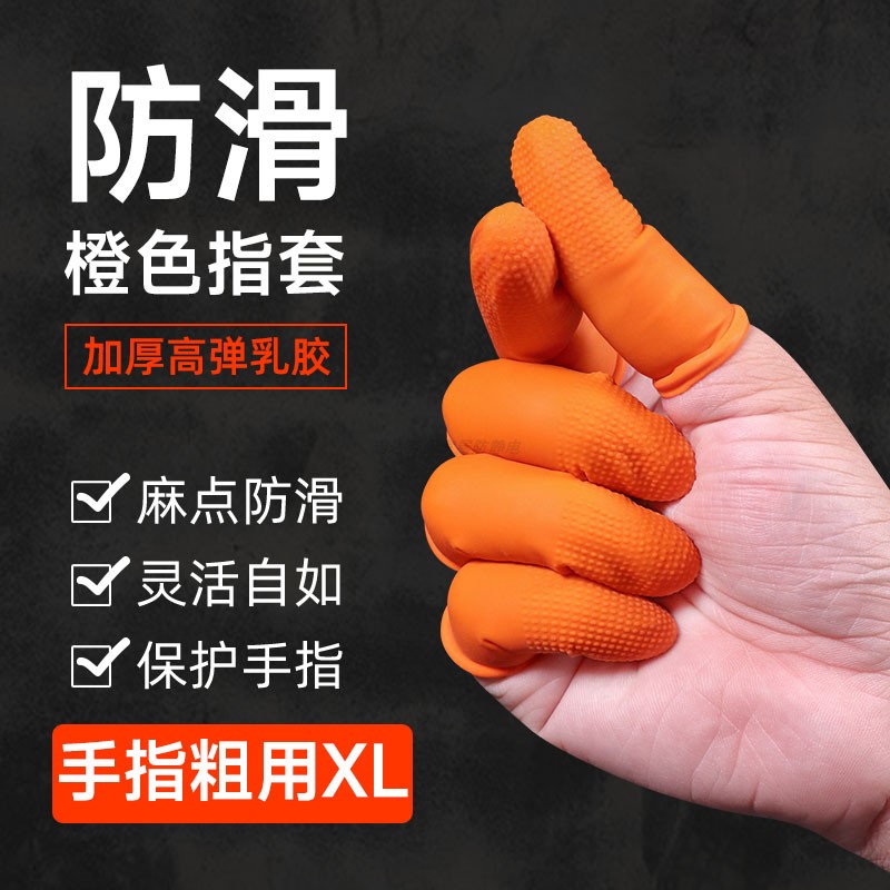 乳胶橙色防滑手指套加厚耐磨点钞