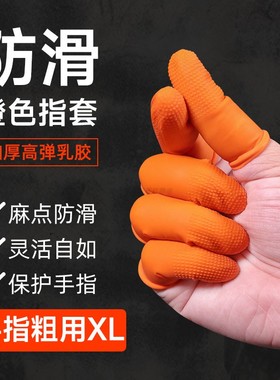 乳胶橙色防滑手指套加厚耐磨麻点电子美甲点钞翻页工作用拇指护套