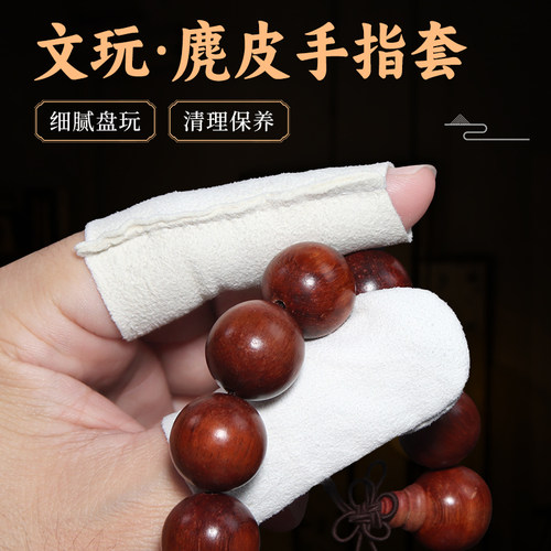 麂皮文玩专用手指套盘串抛光神器