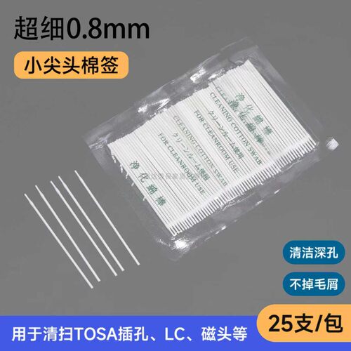 0.8mm超细小尖头工业级擦拭棉签