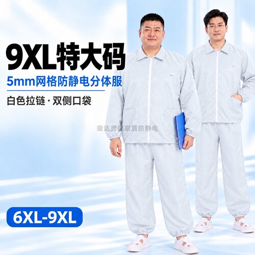 加肥加大9XL防静电工作服5mm网格特大码白色电子厂无尘分体服套装
