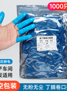 蓝色丁晴橡胶手指套防静电抗过敏耐酸碱切口无硫丁腈耐磨护指头套