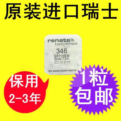 瑞士renata原装进口手表纽扣电池346 SR712SW 氧化银石英手表电子