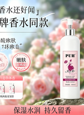PUH香氛焕肤身体乳保湿滋润秋冬皮肤干燥痒补水持久香去鸡皮提亮