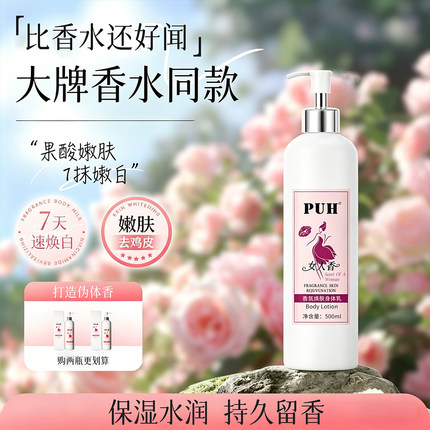 PUH香氛焕肤身体乳保湿滋润秋冬皮肤干燥痒补水持久香去鸡皮提亮