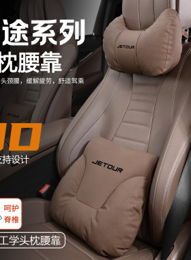适用捷途头枕靠枕X70/90/95/70M/S/plus大圣旅行者山海护颈枕腰靠