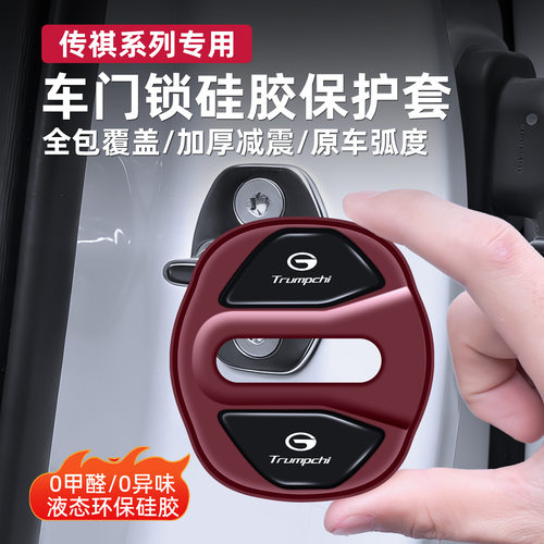 适用于广汽传祺门锁扣保护盖gs8/m8/es9车门扣硅胶减震垫防水防锈
