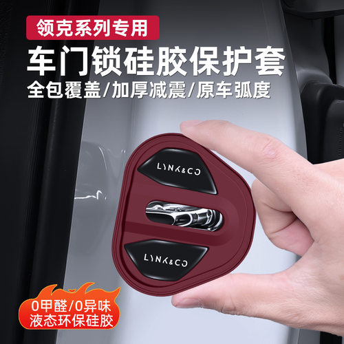 适用领克门锁扣盖01 02 03 06 07 08 09 Z20车门锁盖减震垫保护套