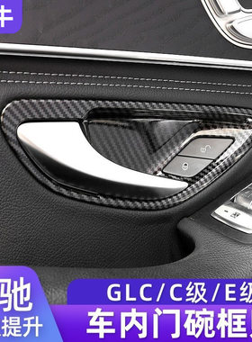 适用于奔驰C级E级内门碗装饰贴GLC260E3000LC200车门把手内饰改装