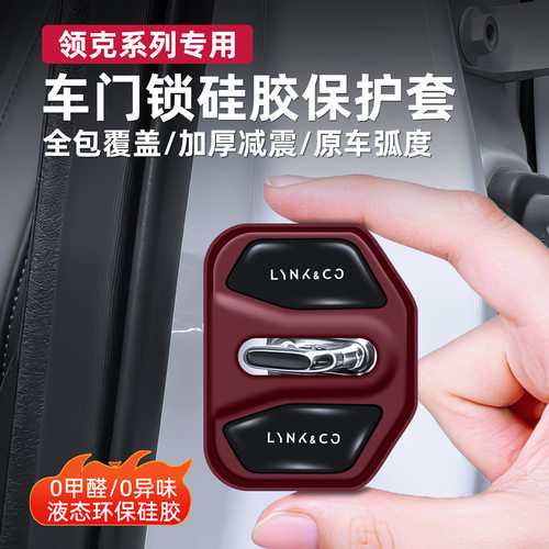 适用领克门锁扣盖01 02 03 06 07 08 09 Z20车门锁盖减震垫保护套