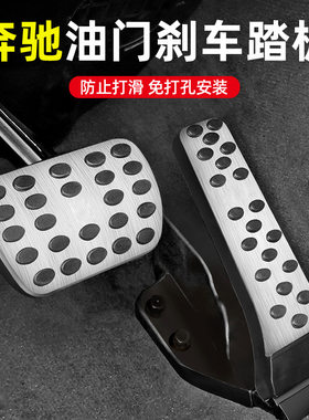 适用奔驰刹车油门脚踏板E300L/C260L/GLC改装GLA/GLB/GLE内饰用品