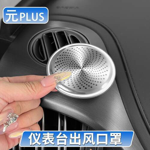 比亚迪元Plus仪表台出风口保护罩防尘罩喇叭改装饰升级保护盖罩