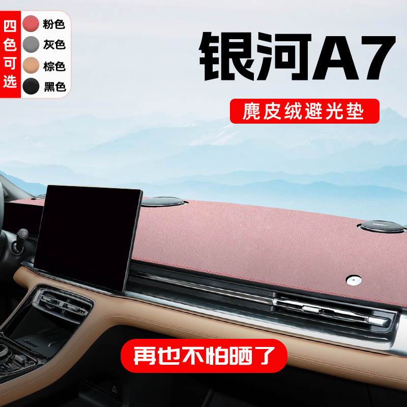 【高端麂皮绒】银河A7车主必备！