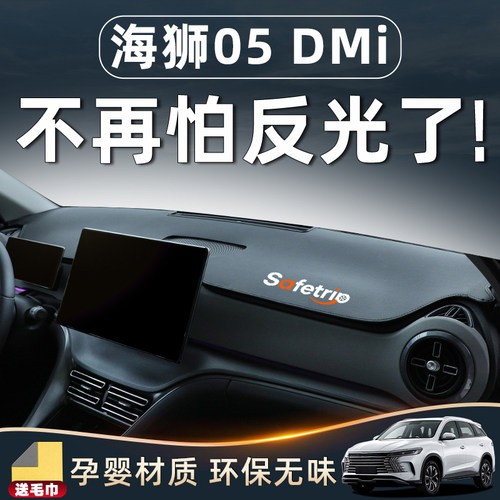 【海狮05必备用品】中控台避光垫
