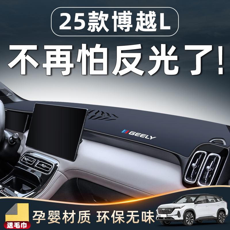 【25款博越L来了！】中控避光垫