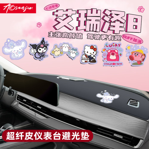 【艾瑞泽8卡通内饰】中控避光垫