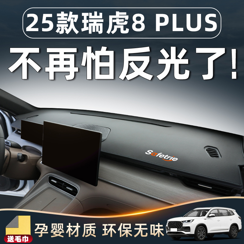 【25款瑞虎8PLUS专用】中控台垫