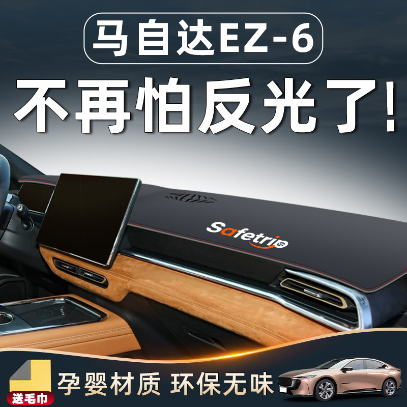 【马自达EZ6中控台必备】避光垫