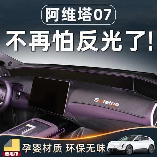 【阿维塔07专用内饰用品】避光垫