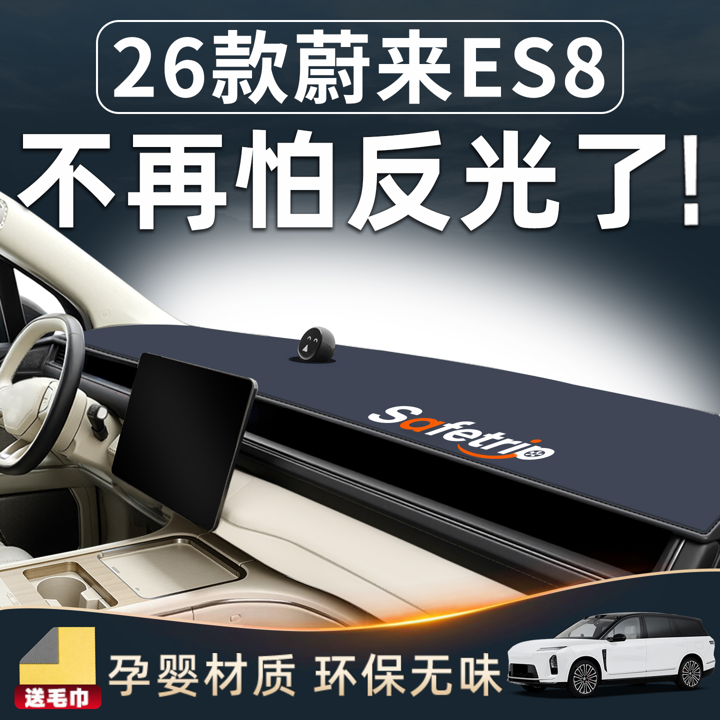 26款蔚来ES8中控防晒避光垫