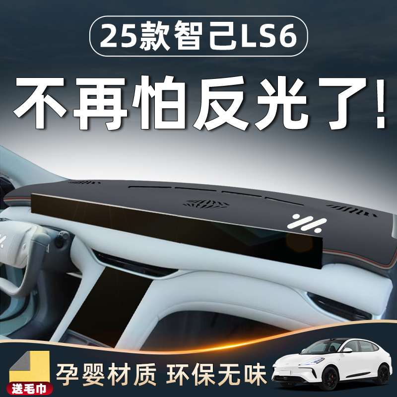【智己LS6配件用品！】中控台垫