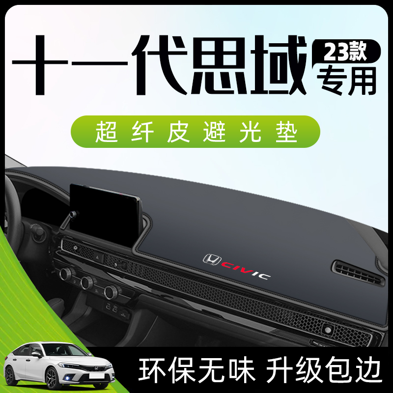 适用于本田十一代思域避光垫仪表中控台改装配件十装饰11防晒遮阳-封面