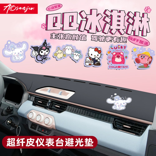 【QQ冰淇淋卡通内饰】专用中控垫