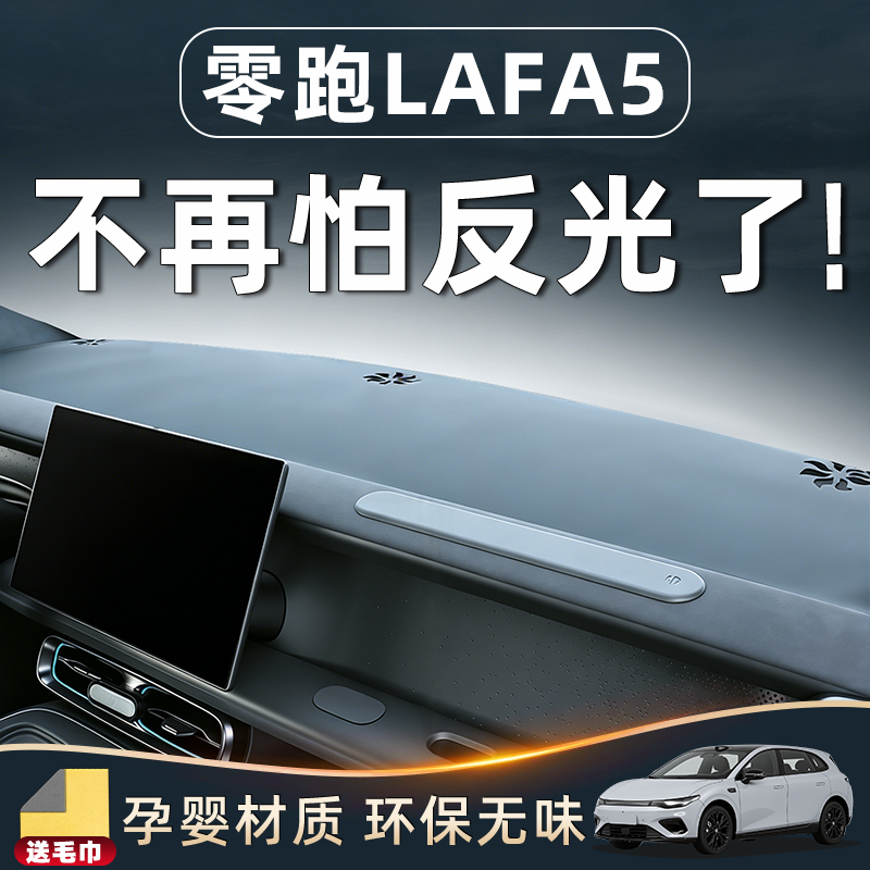 【零跑Lafa5配件用品】中控台垫