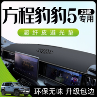 比亚迪方程豹豹5专用避光垫仪表中控台防晒遮阳改装车内装饰用品.