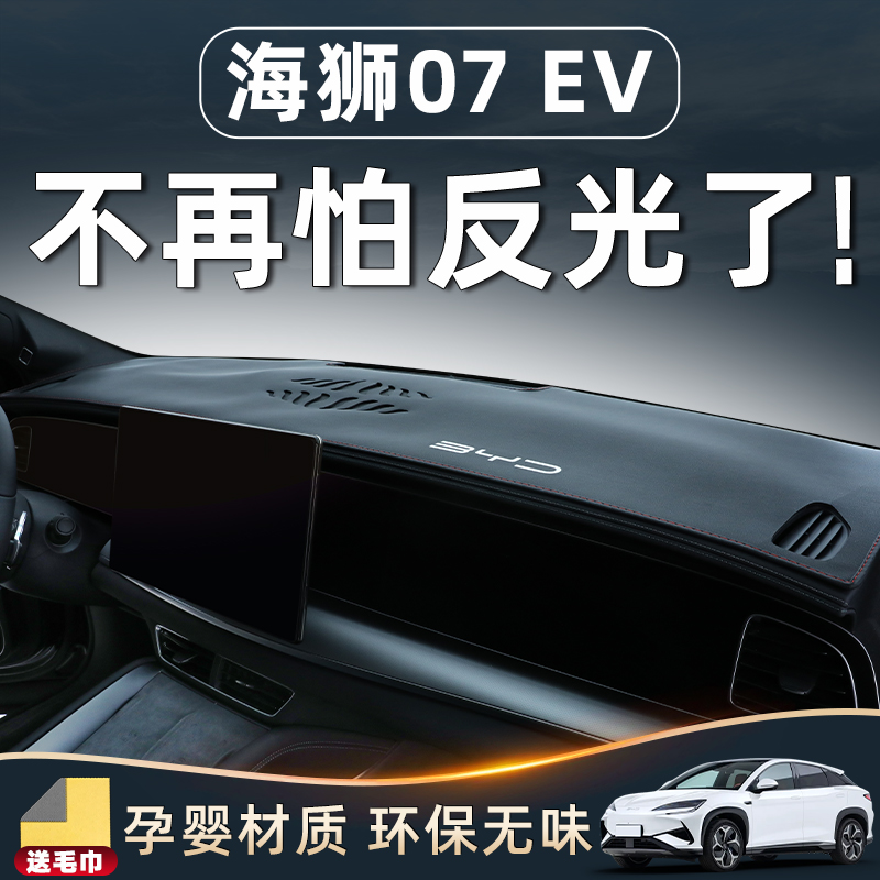 【海狮07EV用品】专用中控避光垫