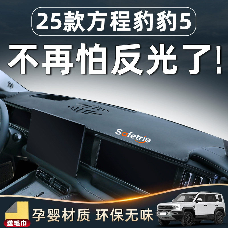 25款方程豹5改装用品仪表中控台避光垫防晒内饰件汽车小配件遮阳